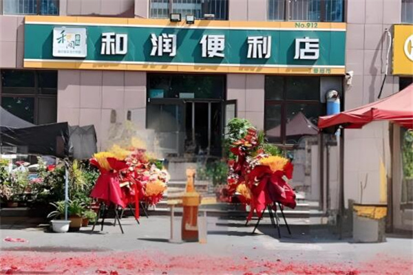 和润便利店