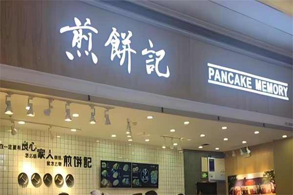 煎饼记加盟
