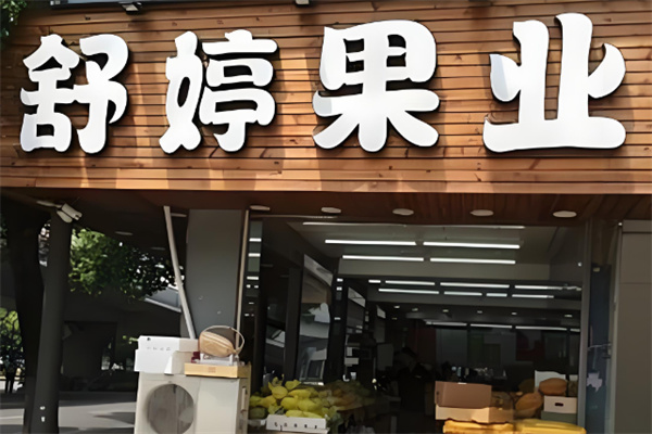 舒婷果业