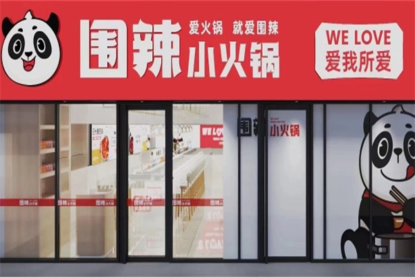 围辣旋转小火锅