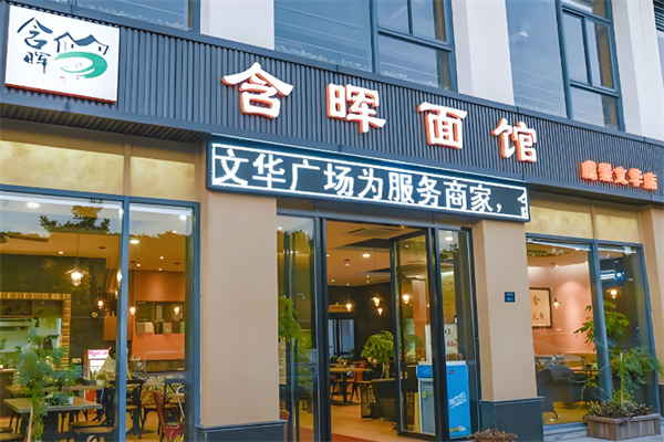 含晖面馆
