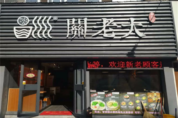 关老大土豆粉