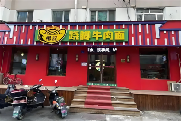 杨记跷脚牛肉面
