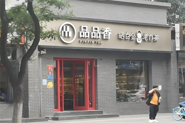品品香白茶