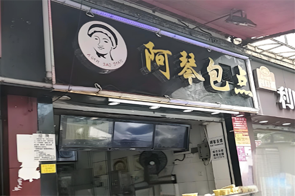 阿琴包点