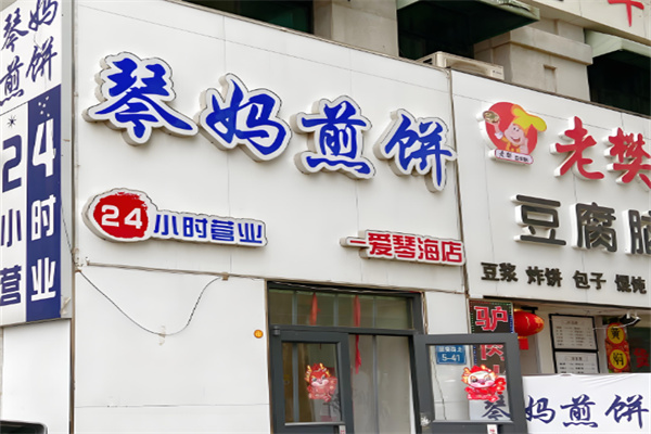 琴妈煎饼