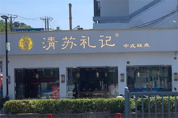 清苏礼记