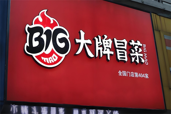 大牌冒菜