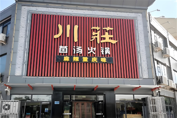 川庄火锅