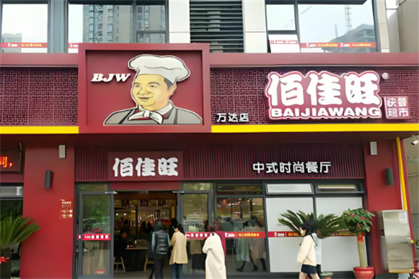 佰佳旺快餐