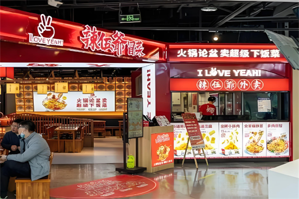 辣伍爷冒菜