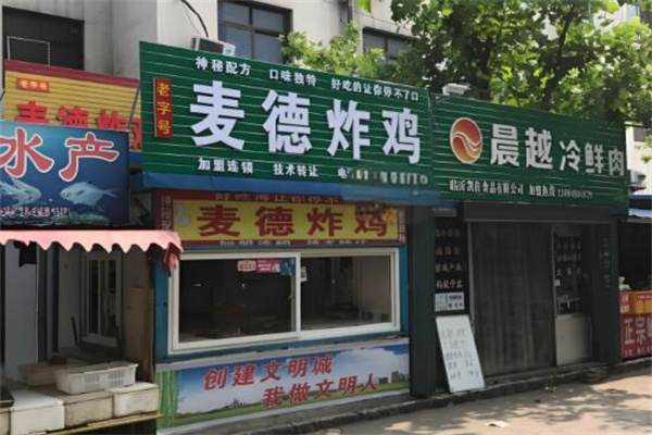 麦德炸鸡