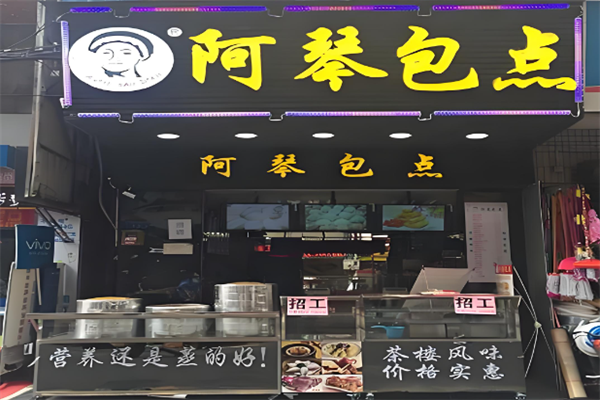 阿琴包点