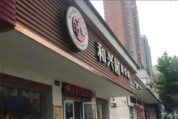 和兴园排骨饭