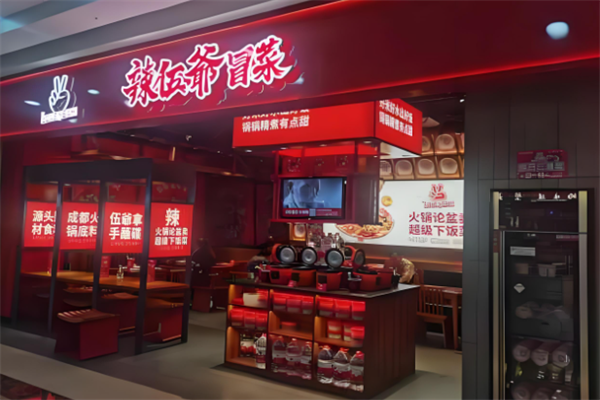 辣伍爷冒菜