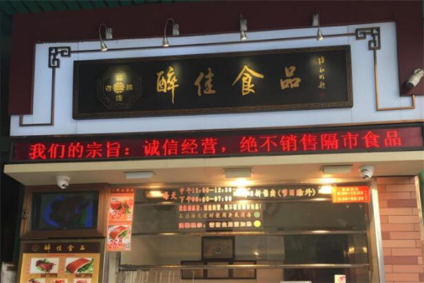 醉佳食品