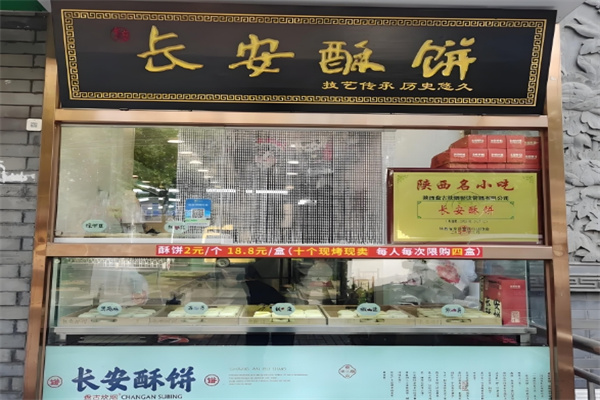 长安酥饼