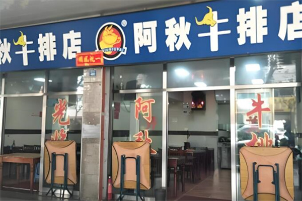 阿秋牛排
