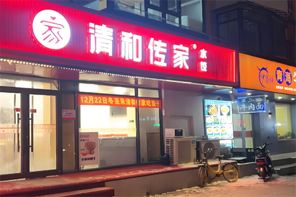 清和传家水饺