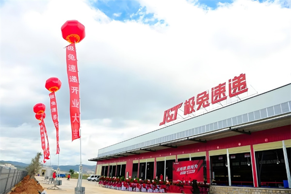 极兔速递