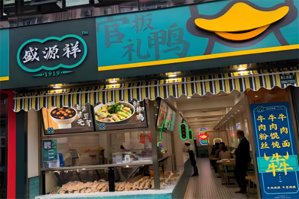 盛源祥盐水鸭