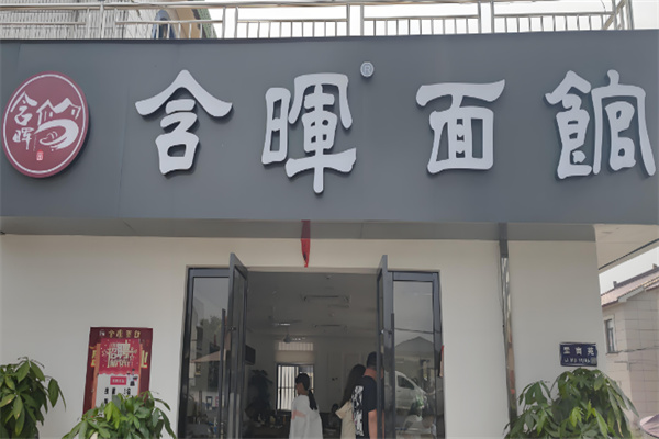 含晖面馆