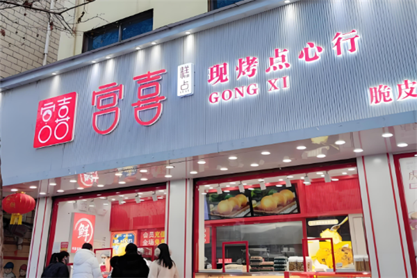 宫喜糕点