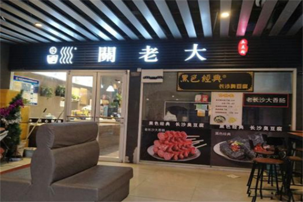 关老大土豆粉