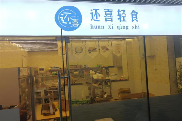还喜轻食