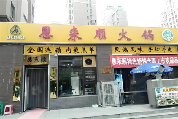 恩来顺火锅