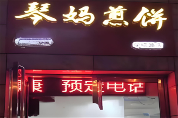 琴妈煎饼