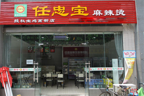 任忠宝麻辣烫