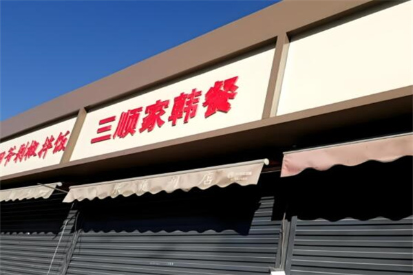 三顺家韩餐