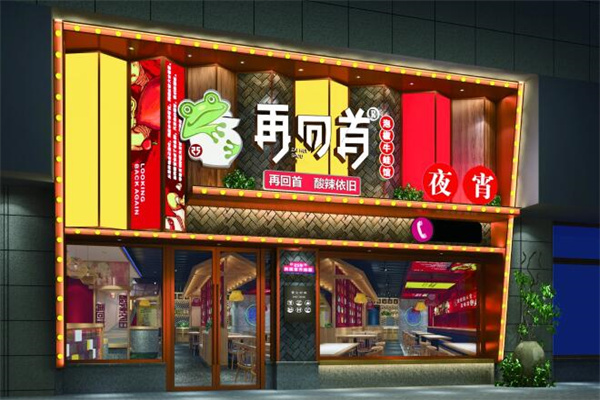 再回首泡椒牛蛙