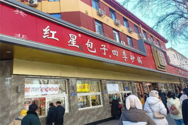 红星包子