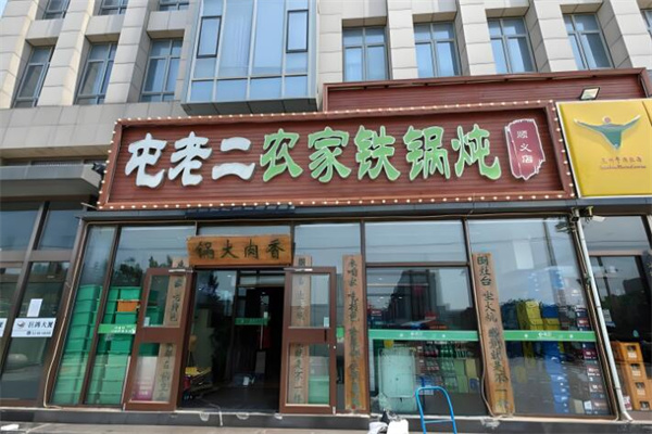 屯老二铁锅炖