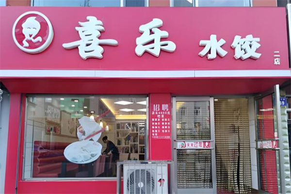 喜乐水饺
