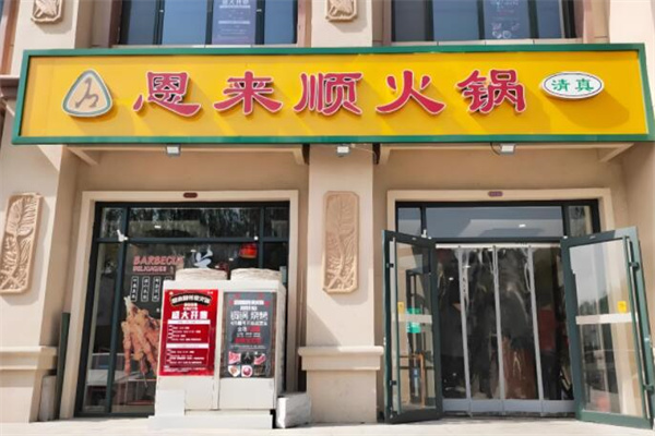 恩来顺火锅
