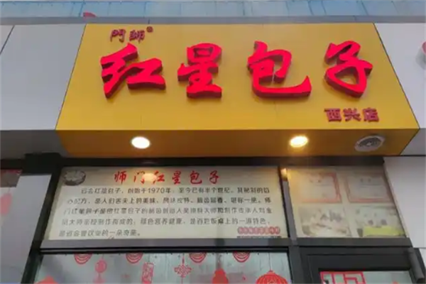 红星包子