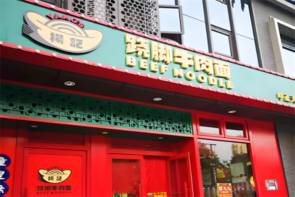 杨记跷脚牛肉面