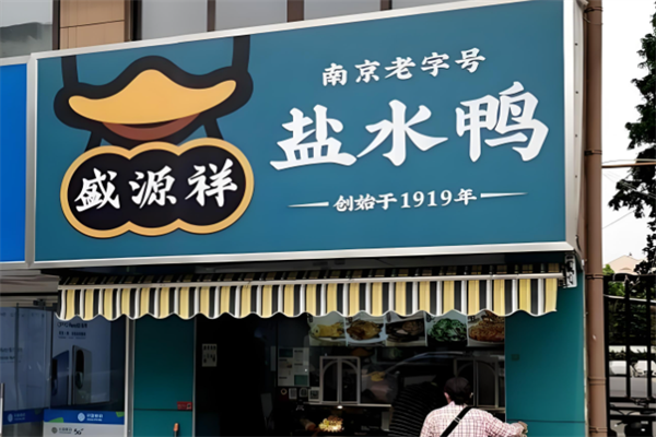 盛源祥盐水鸭