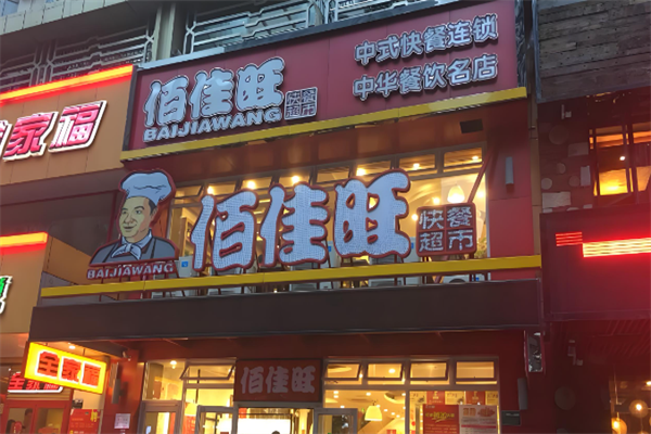 佰佳旺快餐