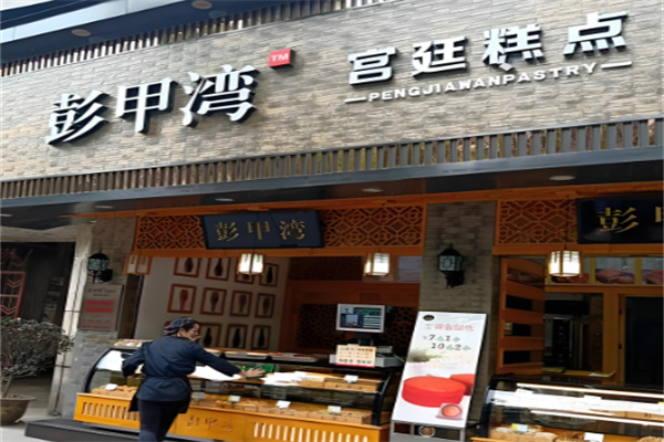 彭甲湾蛋糕店