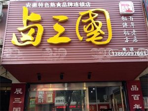 加盟
