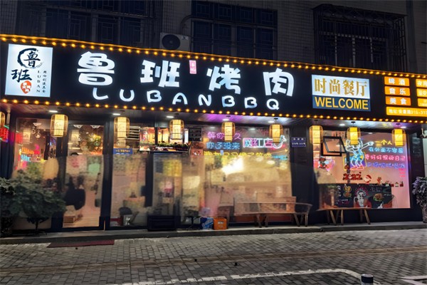 鲁班烤肉加盟