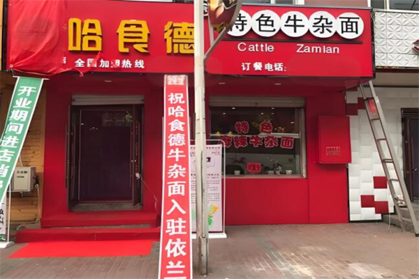 哈食德牛杂面