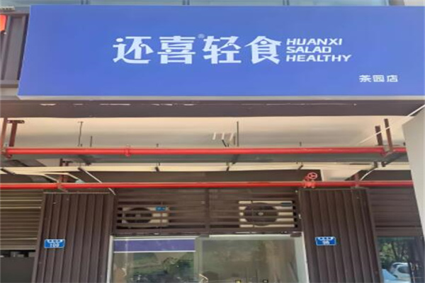 还喜轻食