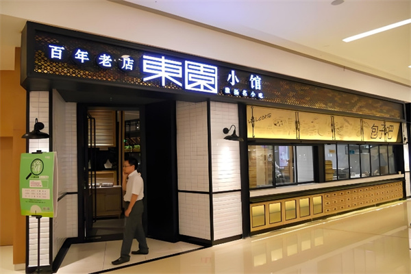 东园小馆