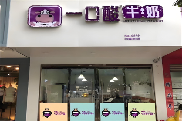 一口酸