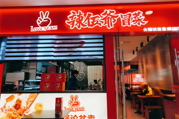 辣伍爷冒菜
